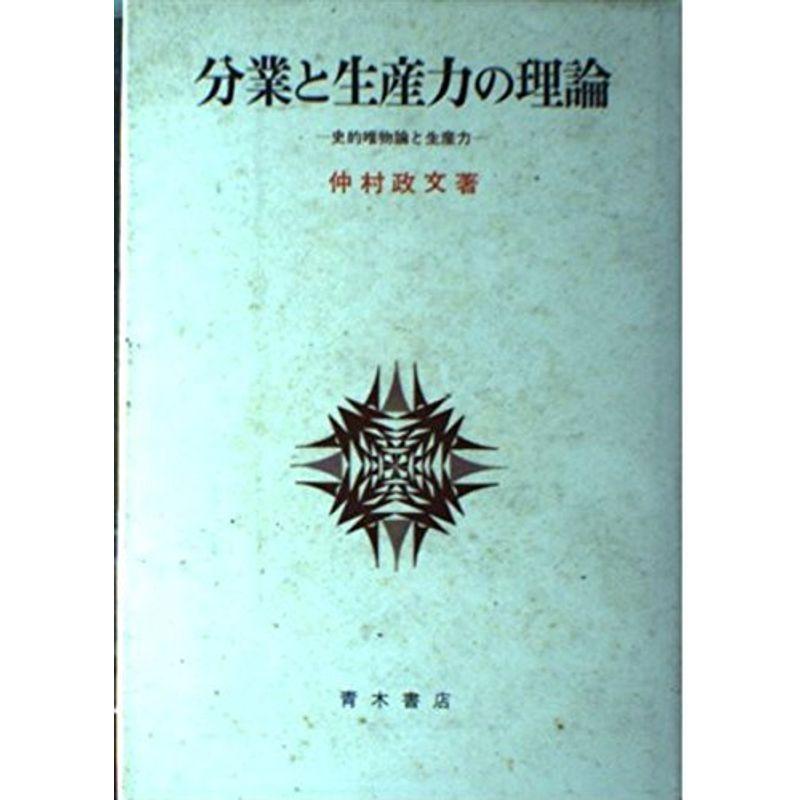 分業と生産力の理論?史的唯物論と生産力