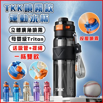 【正品現貨🌟】TKK 噴霧款運動水杯 保溫杯 噴霧水杯 戶外水杯 Tritan材質 耐高溫水瓶 吸管杯 學生水杯 水壺