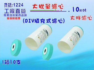 大批量10”大胖環保填充空罐濾心.淨水器.濾水器.RO純水機.飲水機.水族館貨號:1224【七星淨水】