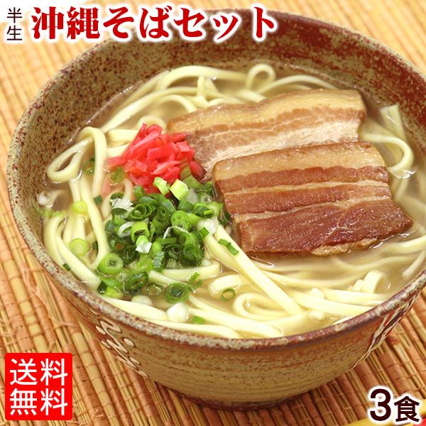 半生沖縄そば3食セット（三枚肉付き）（送料無料メール便）　 半 生麺