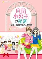 自信小公主的祕密：小女生一定要知道的人際關係－PINKBOOK4[二手書_良好]