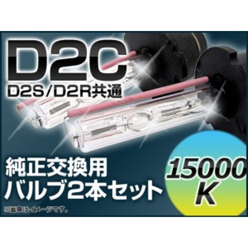 AP HIDバルブ(HIDバーナー) 15000K 35W D2C(D2S/D2R) 交換用 AP-D2C-15000K | LINEショッピング