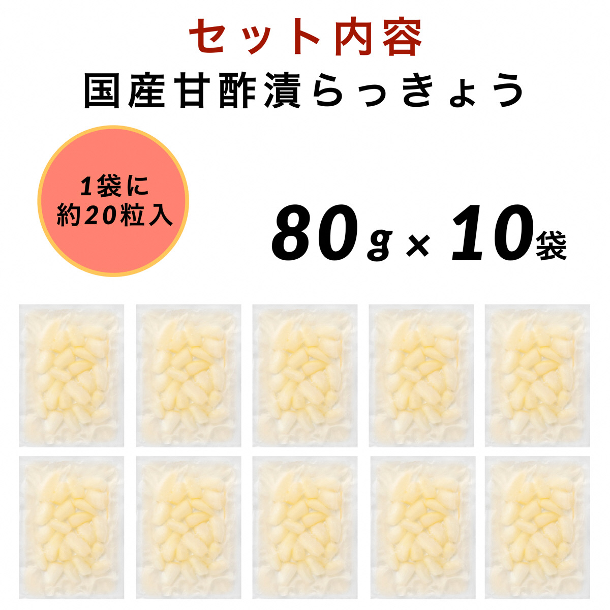 国産甘酢漬らっきょう 10袋 010170