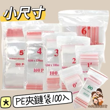 ［在台現貨+發票］夾鏈袋 小尺寸 PE夾鏈袋 夾鏈袋 密封帶 夾鏈帶 收納袋 密封袋 衣物帶 髒污帶 幼兒園必備