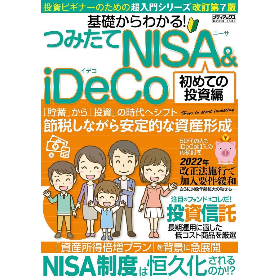 基礎からわかるつみたてNISA iDeCo 初めての投資編