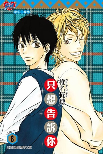 【電子書】只想告訴你 (8)