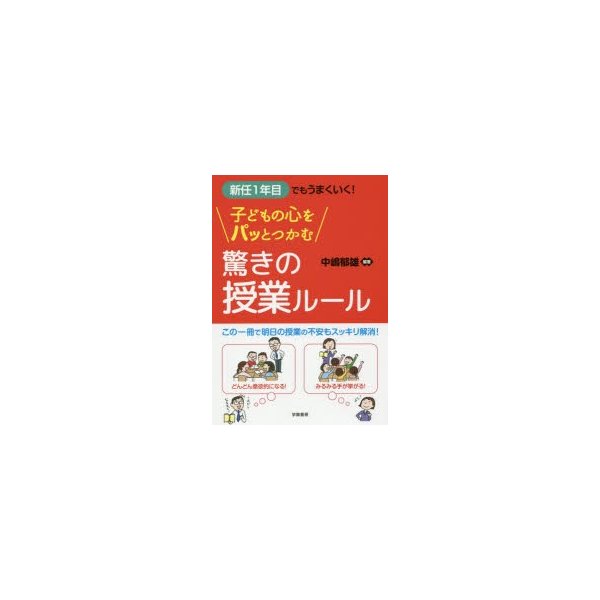 新任1年目でもうまくいく 子どもの心をパッとつかむ驚きの授業ルール