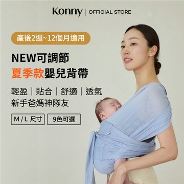 韓國Konny嬰兒背帶 FLEX可調節夏季款 0~36M (9色,含頭部支撐墊) _官方直送 #新手育兒 #哄睡神器