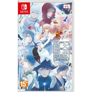 【AS電玩】8/20 NS Switch 大正 × 對稱愛麗絲 all in one 中文版