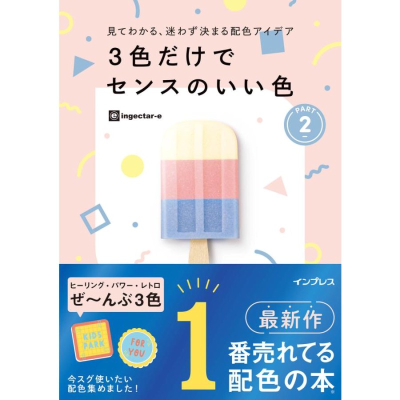 3色だけでセンスのいい色　e　ingectar　見てわかる,迷わず決まる配色アイデア　PART2　LINEショッピング