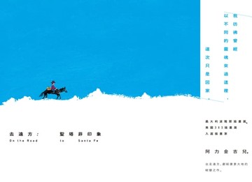 【電子書】去遠方：聖塔菲印象