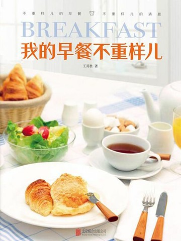【電子書】我的早餐不重样儿