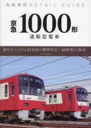 京急1000形 通勤型電車 進化をつづける21世紀の標準形式・1000形の20年 [ムック]