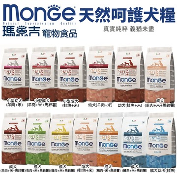 🔥48小時出貨🔥Monge 瑪恩吉 天然呵護 犬糧 2.5Kg-7.5Kg 小型幼犬/小型成犬/幼犬/迷你成犬 犬糧