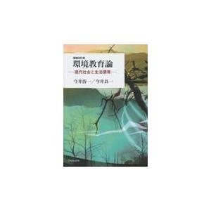 環境教育論 増補改訂版 現代社会と生活環境 今井清一 ,今井良一