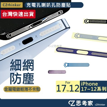 iPhone 17 16 15 14 13 12 充電孔喇叭孔防塵貼 充電孔防塵貼 喇叭防塵貼 電鍍防塵貼 防塵貼片