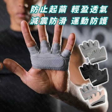 ⚡現貨 防起繭手套 防手繭手套 重訓手套 防磨手套 止滑手套 護掌手套 運動 健身手套 防滑手套 防護手套 單槓手套