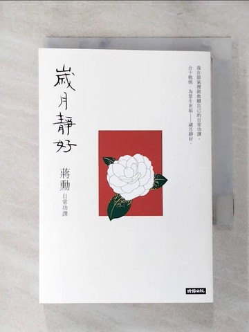 【書寶二手書T5／短篇_LGC】歲月靜好：蔣勳 日常功課_蔣勳