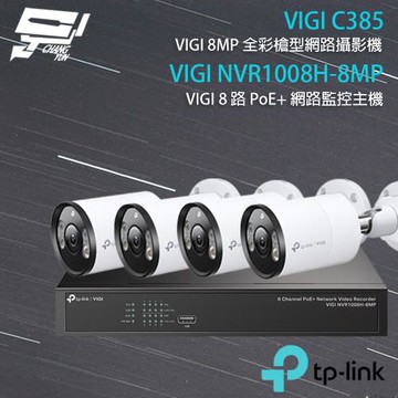 [昌運科技] TP-LINK組合 VIGI NVR1008H-8MP 8路主機+VIGI C385 8MP全彩網路攝影機*4