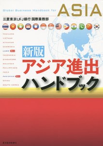 アジア進出ハンドブック 三菱東京ＵＦＪ銀行国際業務部