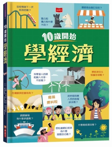 10歲開始學經濟【二手書_近全新】TAAZE讀冊生活