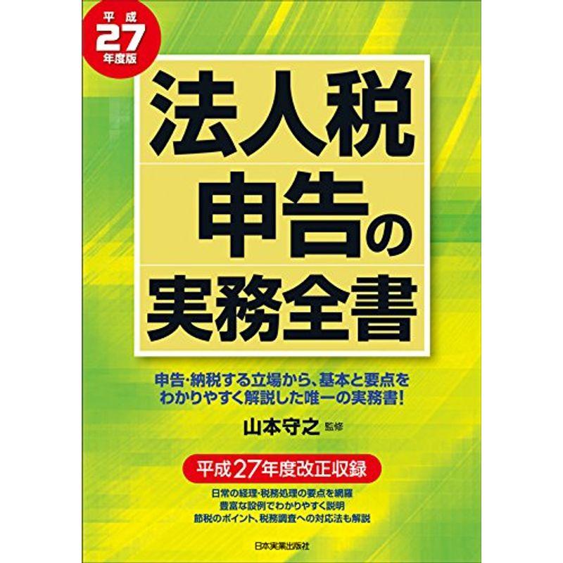 法人税申告の実務全書 平成27年度版