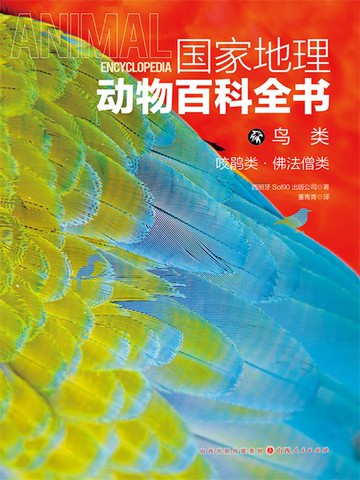 【電子書】鸟类：咬鹃类·佛法僧类（国家地理动物百科全书）