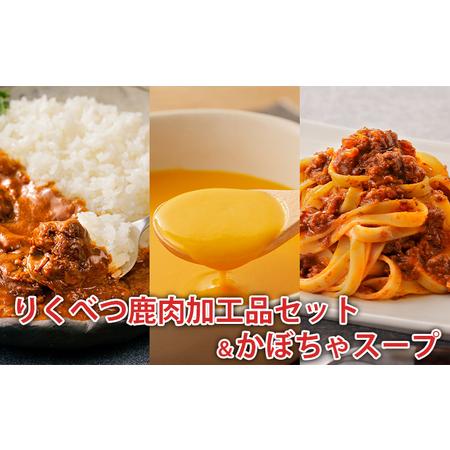 ふるさと納税 りくべつ鹿肉加工品セット＆かぼちゃスープ 北海道陸別町