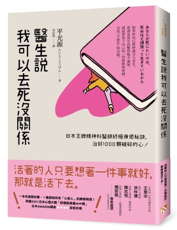 醫生說我可以去死沒關係：日本王牌精神科醫師終極療癒秘訣，治好1000顆破碎的心！