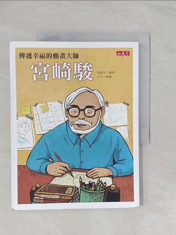 【書寶二手書T1／兒童文學_YZ5】傳遞幸福的動畫大師-宮崎駿_周姚萍/丸子