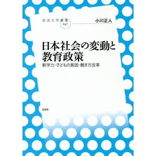 日本社会の変動と教育政策 新学力・子どもの貧困・働き方改革