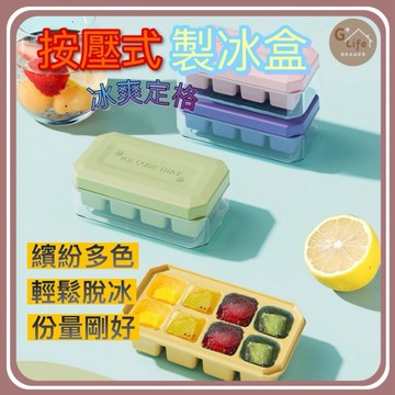 台灣現貨-隔日出/8格按壓式製冰盒 冰塊盒 攜帶冰塊盒 冰塊模具 冰塊盒 製冰盒 製冰器 冰塊 冰格 冰盒 家用製冰