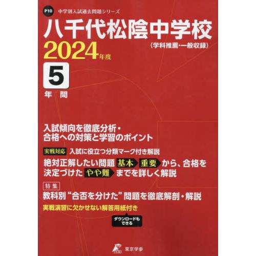 八千代松陰中学校 5年間入試傾向を徹底分 東京学参