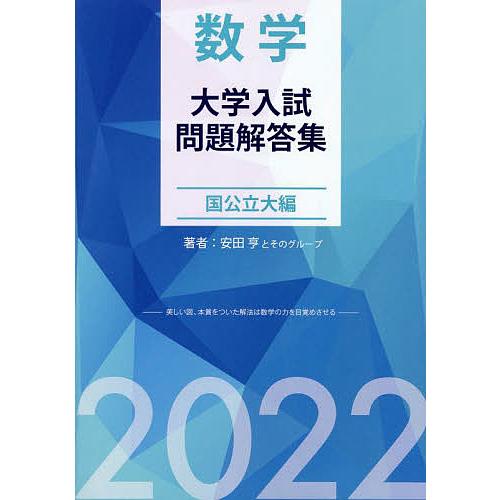 数学 大学入試問題解答集 国公立大編2022