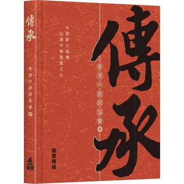 傳承
