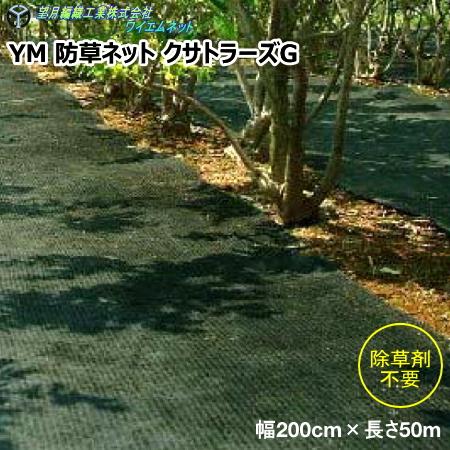 望月編織工業株式会社　YM 防草ネット クサトラーズG　緑×黒　幅200cm×長さ50m