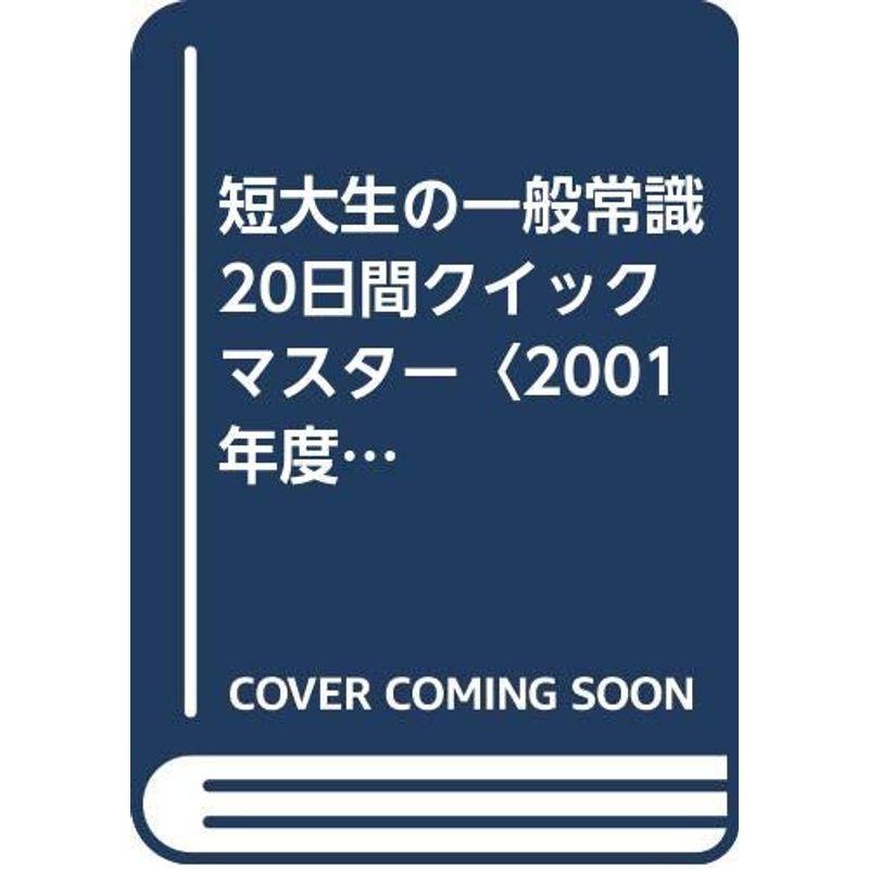 短大生の一般常識20日間クイックマスター〈2001年度版〉 (就職バックアップシリーズ)