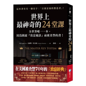 世界上最神奇的24堂課：全世界唯一一本，因為揭露「致富秘訣」而被查禁的書！