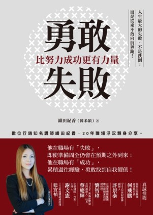 勇敢失敗，比努力成功更有力量：數位行銷知名講師織田紀香，近20年職場浮沉親身[二手書_普通]