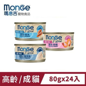 瑪恩吉Monge 倍愛滿滿膳鮮貓罐 (80g/24入)