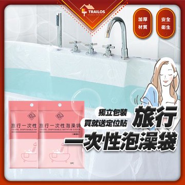 【翠樂絲】旅行一次性泡澡袋10入