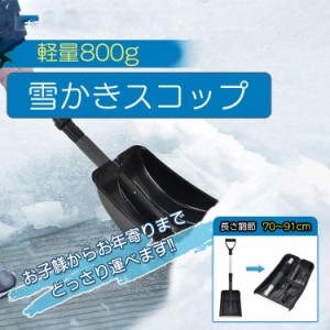 雪かきスコップ  雪用スコップ 雪かき 先端強化 除雪 シャベル 軽量 冬 携帯 車載 ショベル シャベル 雪 家庭用 多機能 コンパクト アウ