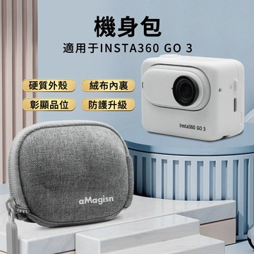 【台灣現貨】Insta360 GO 3/GO 3S機身包 半開式 迷你收納包 運動相機保護包 aMagisn配件周邊