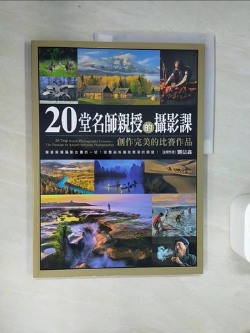 【書寶二手書T4／攝影_UFO】20堂名師親授的攝影課:創作完美的比賽作品_劉信鑫