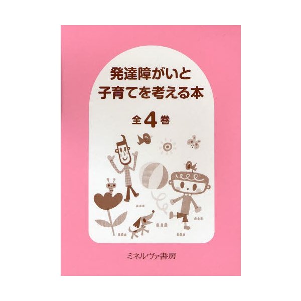 発達障がいと子育てを考える本 全4巻