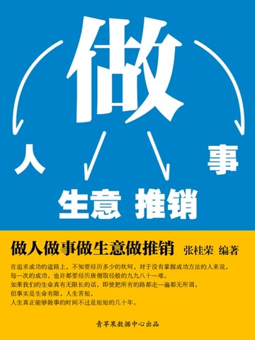 【電子書】做人做事做生意做推销