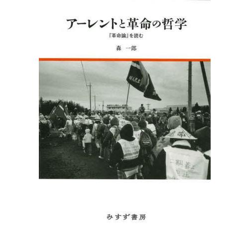 アーレントと革命の哲学 革命論 を読む