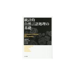 翌日発送・統計的自然言語処理の基礎 クリストファー・Ｄ・