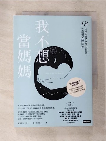 【書寶二手書T5／哲學_SPJ】我不想當媽媽：18位頂客族女性的煩惱、幸福與人際關係_崔至恩,  梁如幸