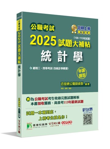 公職考試2025試題大補帖【統計學(含統計學概要)】(108~113年試題)(申論題型) (1版) 李昱, 張翔, 張璇編著 2024 百官網公職